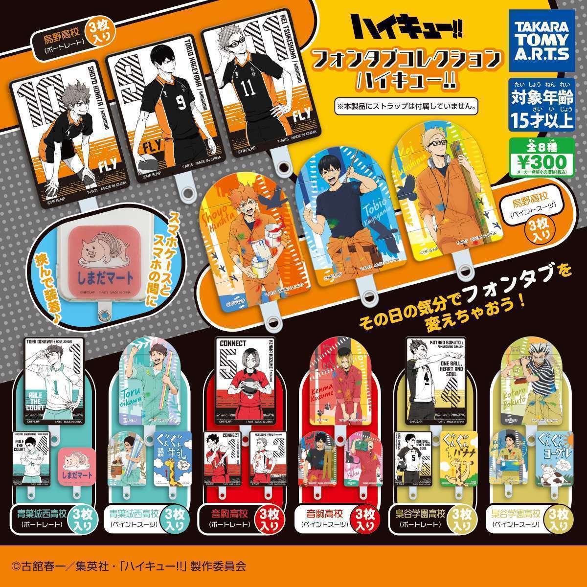 ハイキュー!! フォンタブ コレクション