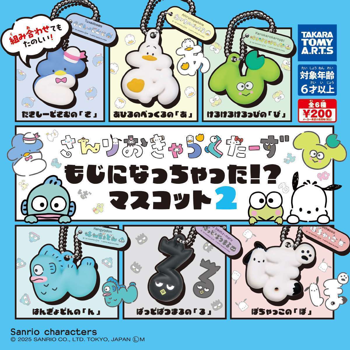 サンリオキャラクターズ　もじになっちゃった！？　マスコット2