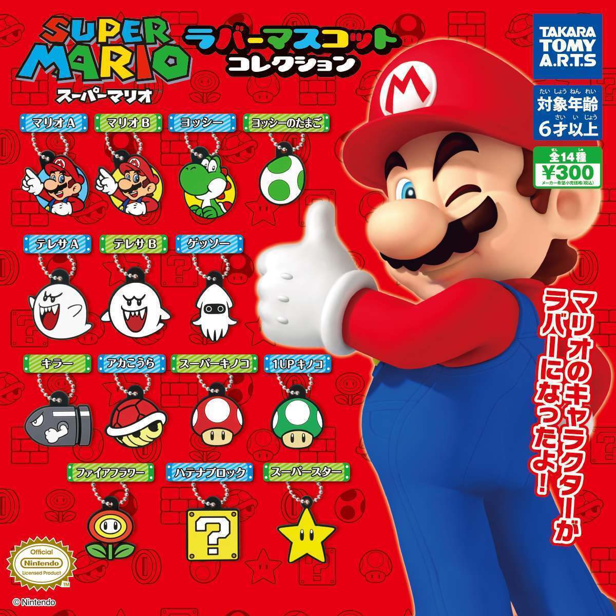 スーパーマリオ ラバーマスコットコレクション