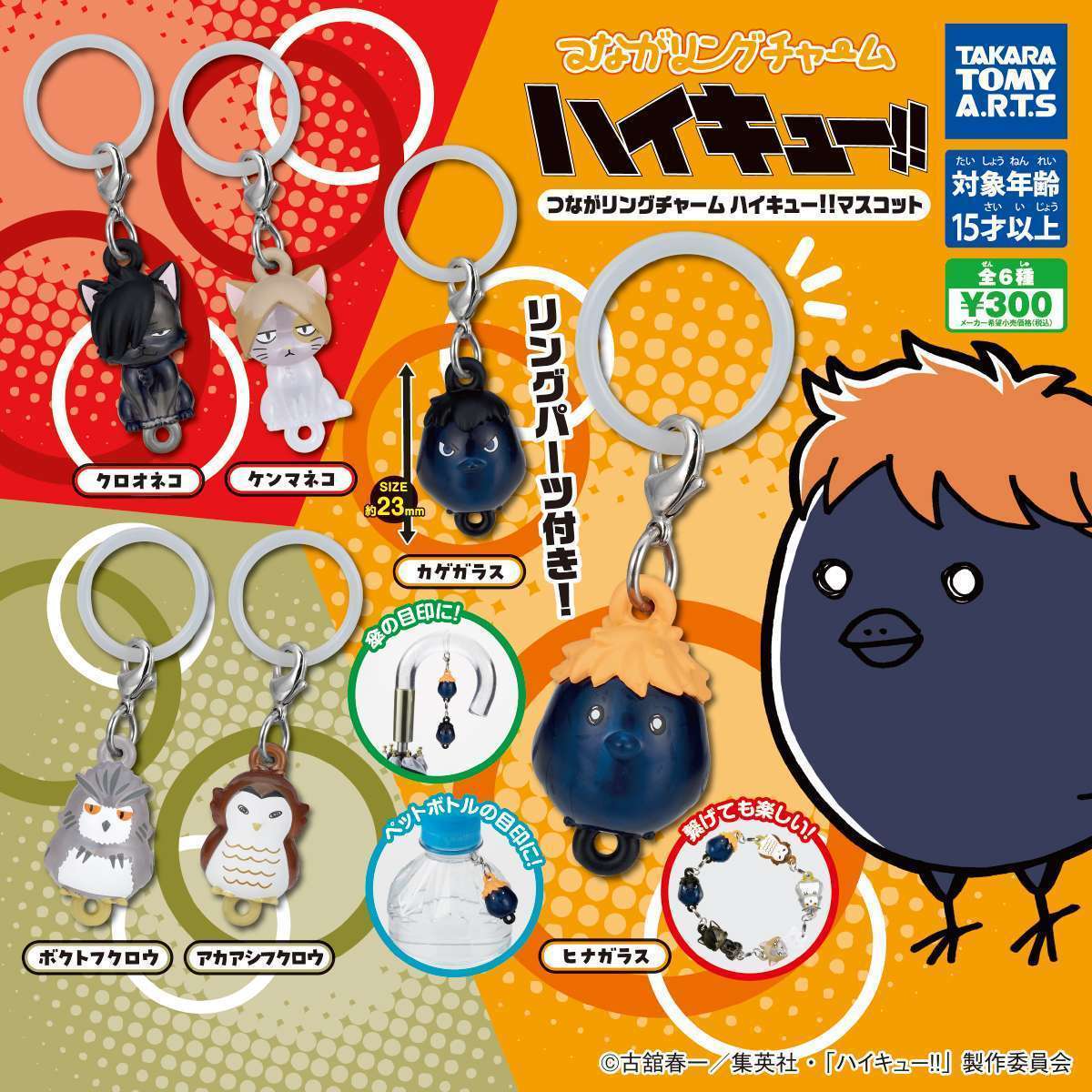 つながリングチャーム ハイキュー!!マスコット