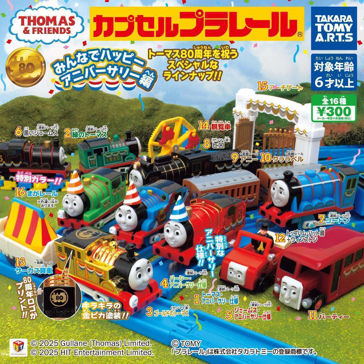 2025年10月】トーマスのガチャガチャ新作・発売予定・再販・設置