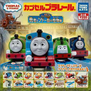カプセルプラレールきかんしゃトーマス　勇者とソドー島の怪物編