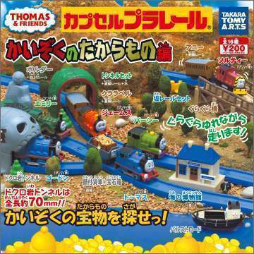 カプセルプラレールきかんしゃトーマス　かいぞくのたからもの編