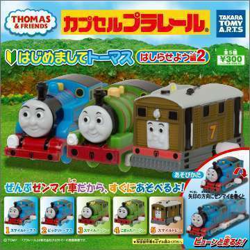 カプセルプラレールきかんしゃトーマス　はじめましてトーマス はしらせよう編　part.2