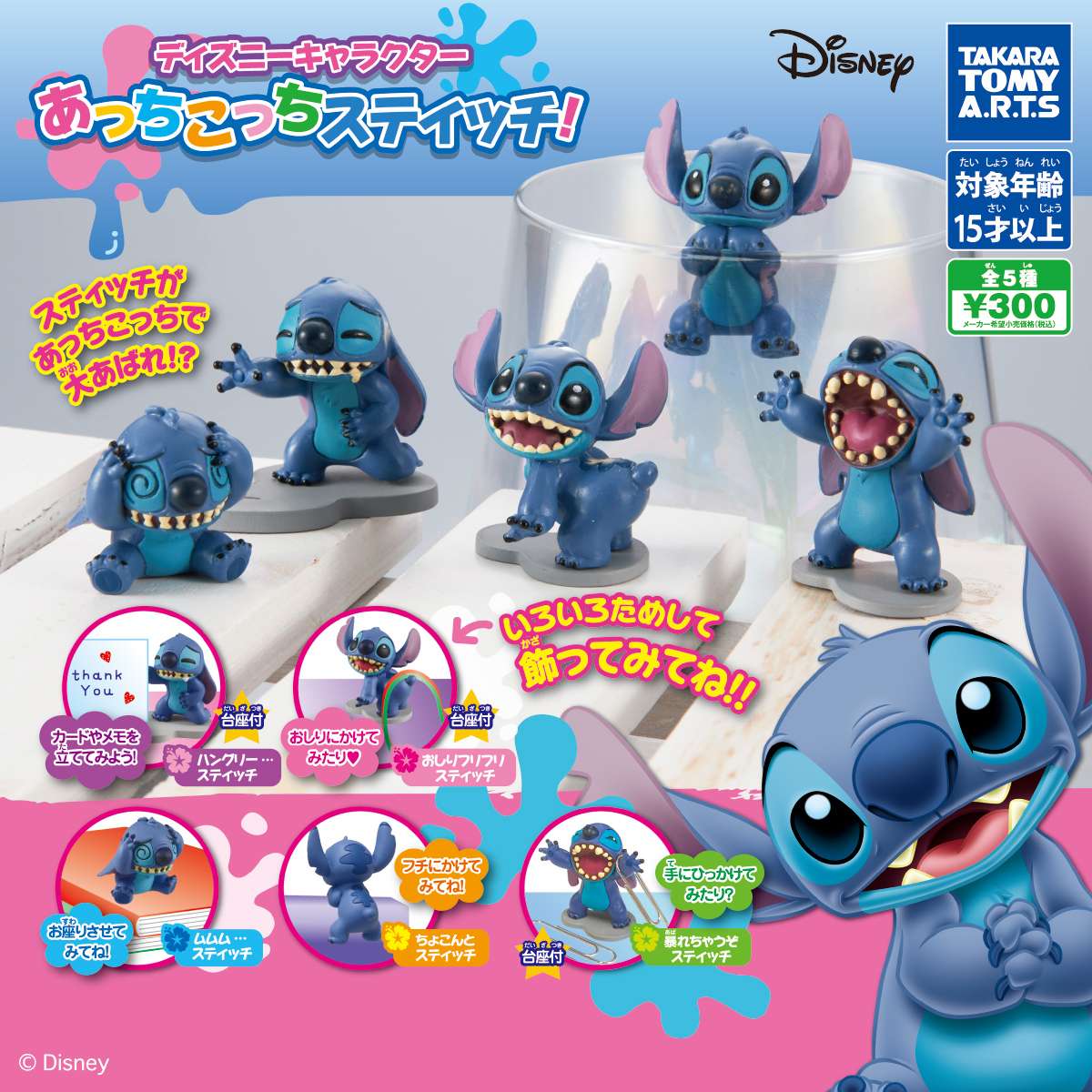 ディズニーキャラクター あっちこっちスティッチ!