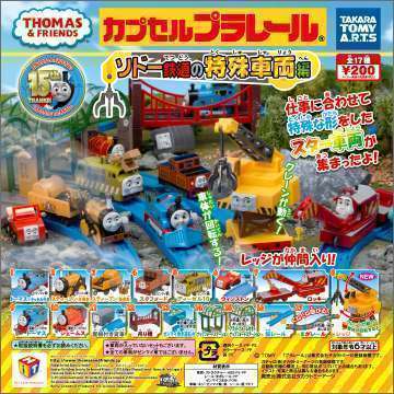 カプセルプラレール きかんしゃトーマス　ソドー鉄道の特殊車両編