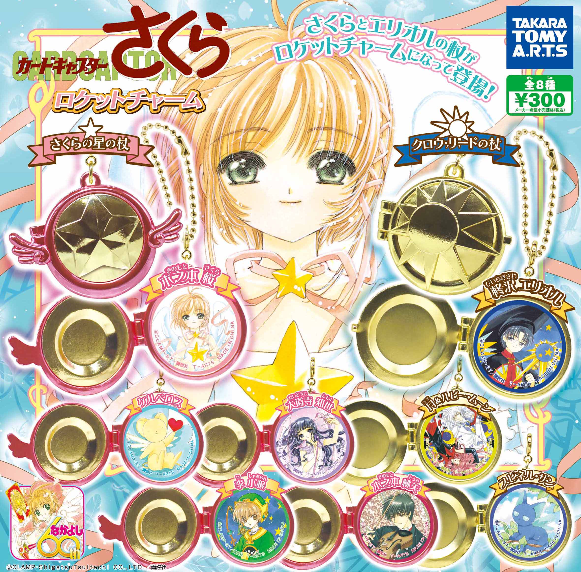 カードキャプターさくら ロケットチャーム