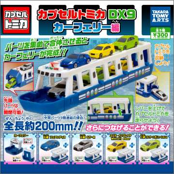 カプセルトミカDX9 カーフェリー編