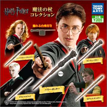 ハリー・ポッター 魔法の杖コレクション