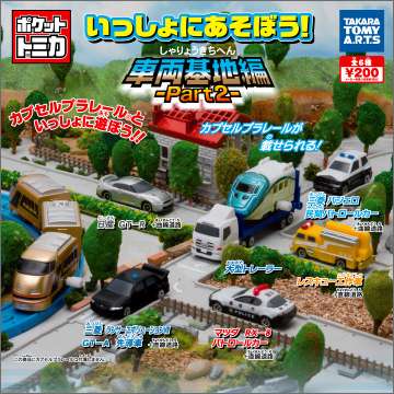 ポケットトミカ いっしょに遊ぼう!車両基地編 Part2