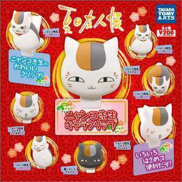 夏目友人帳　ニャンコ先生 キャラクリップ