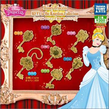 ディズニープリンセス 王室の鍵コレクション