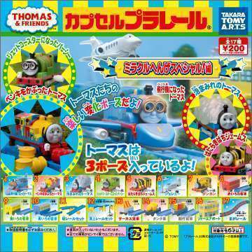 カプセルプラレール きかんしゃトーマス　ミラクルへんげスペシャル！編