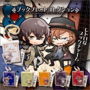 文豪ストレイドッグス ブックプレートコレクション