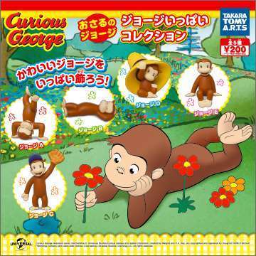 おさるのジョージ ジョージいっぱいコレクション