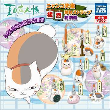 夏目友人帳　徒然根付ストラップ 特別編