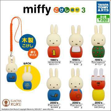 miffyこけし根付3