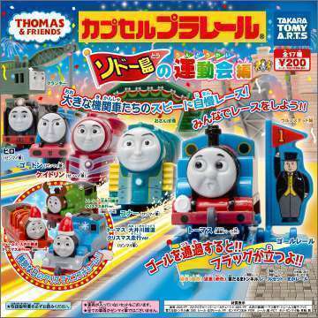 カプセルプラレール きかんしゃトーマス　ソドー島の運動会編