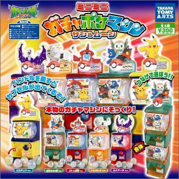 ミニミニガチャポケマシン サン&ムーン