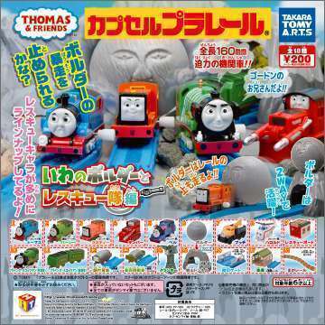 カプセルプラレール　きかんしゃトーマス　いわのボルダーとレスキュー隊編