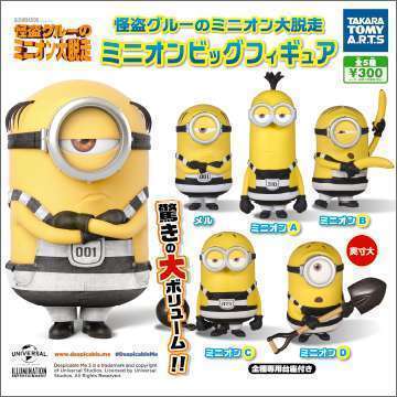 怪盗グルーのミニオン大脱走 ミニオンビッグフィギュア