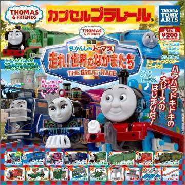 カプセルプラレール　きかんしゃトーマス　走れ！世界のなかまたち編