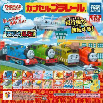 カプセルプラレール　きかんしゃトーマス　ひこうじょうでおしごと編