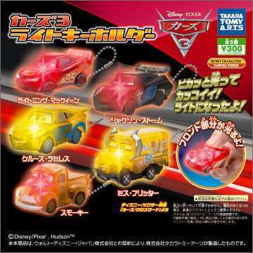 カーズ3 ライトキーホルダー