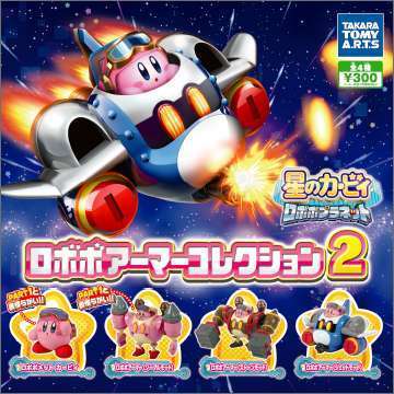 星のカービィ ロボボプラネット ロボボアーマーコレクション2