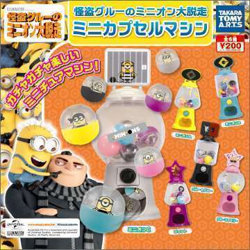 怪盗グルーのミニオン大脱走 ミニカプセルマシン