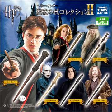 ハリー・ポッター 魔法の杖コレクションⅡ