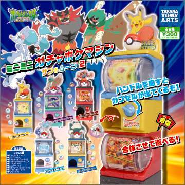 ミニミニガチャポケマシン サン&ムーン2