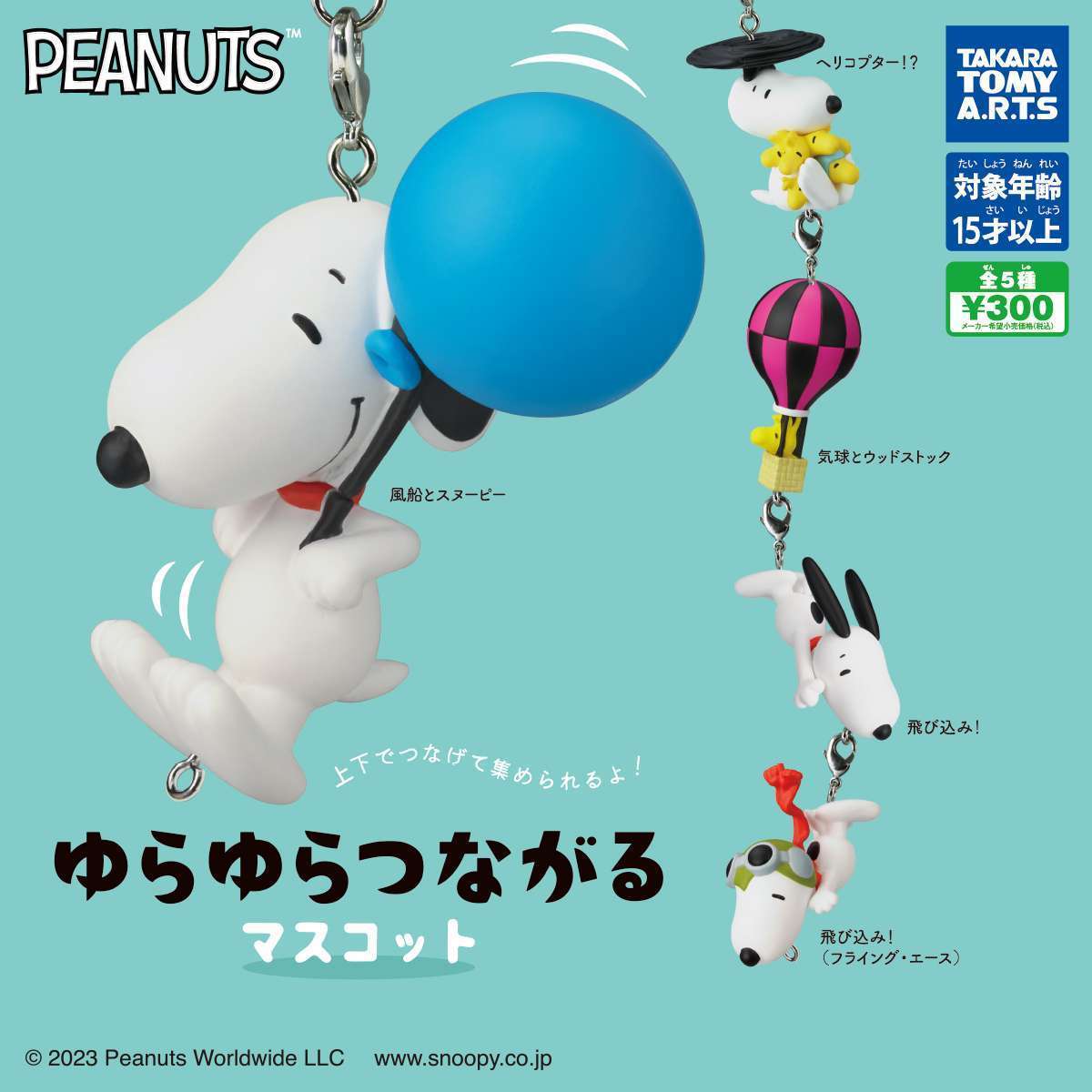 SNOOPY ゆらゆらつながるマスコット