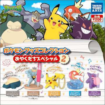 ポケモン グッズコレクション おやくだちスペシャル2