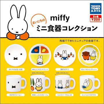 ミッフィー　まいにちのミニ食器コレクション