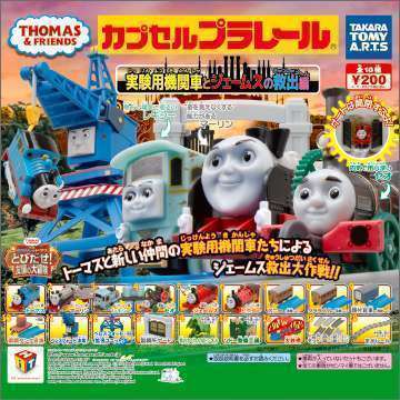 カプセルプラレール　きかんしゃトーマス　実験用機関車とジェームスの救出編