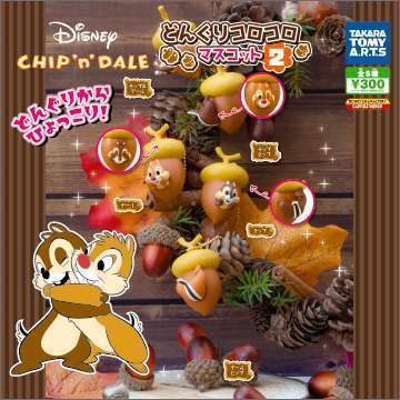 ディズニーキャラクター チップ&デール どんぐりコロコロマスコット2