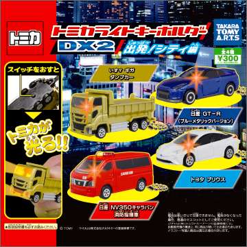 トミカライトキーホルダーDX 2 出発!シティ編