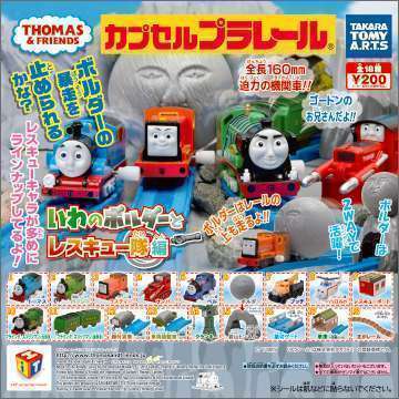カプセルプラレール きかんしゃトーマス　いわのボルダーとレスキュー隊編