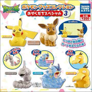 ポケモン グッズコレクション おやくだちスペシャル3