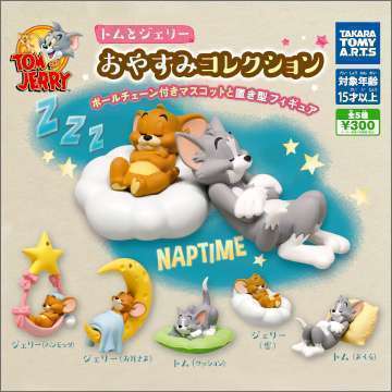 トムとジェリー おやすみコレクション