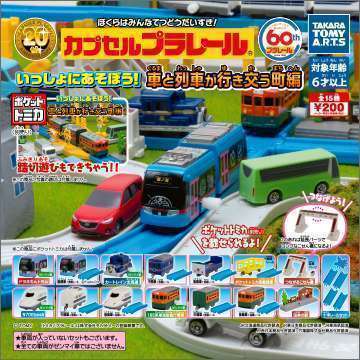 カプセルプラレール　いっしょにあそぼう!車と列車が行き交う町編