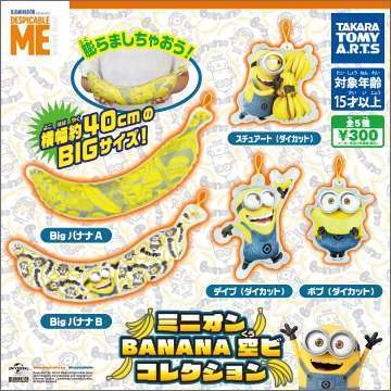 ミニオン BANANA 空ビコレクション