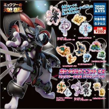 ポケメタルマスコットEX ミュウツーの逆襲 EVOLUTION