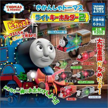 きかんしゃトーマス　ピカッと！ライトキーホルダー2