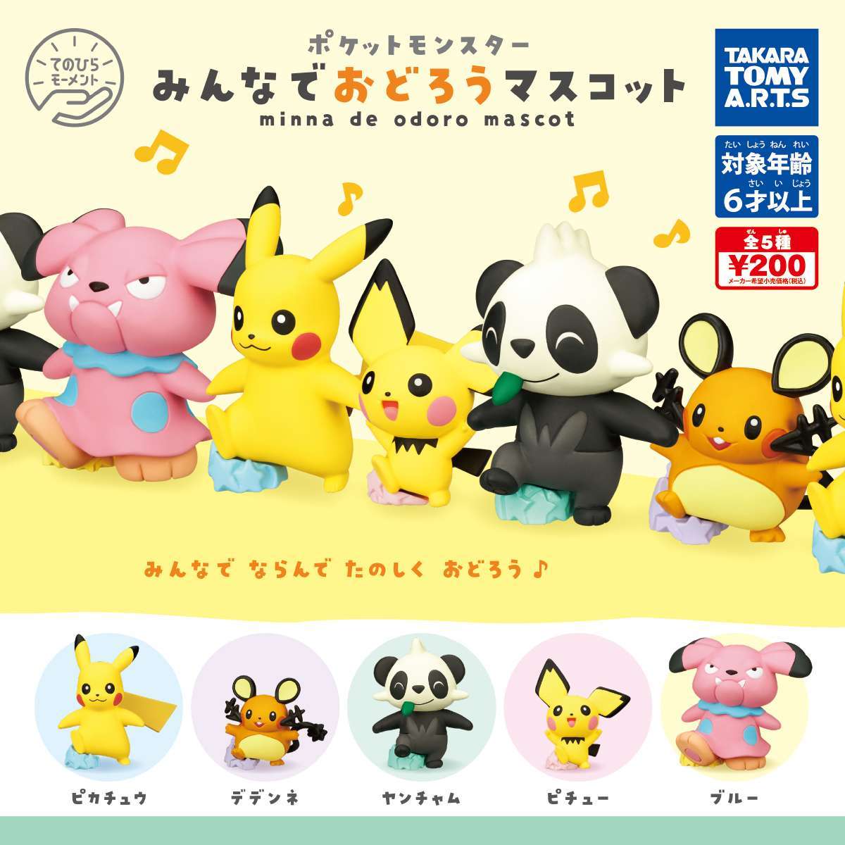 ポケモン みんなでおどろうマスコット