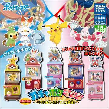 ミニミニガチャポケマシン ~ガラル地方のポケモンも登場!~