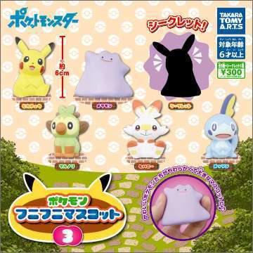 ポケモン フニフニマスコット3