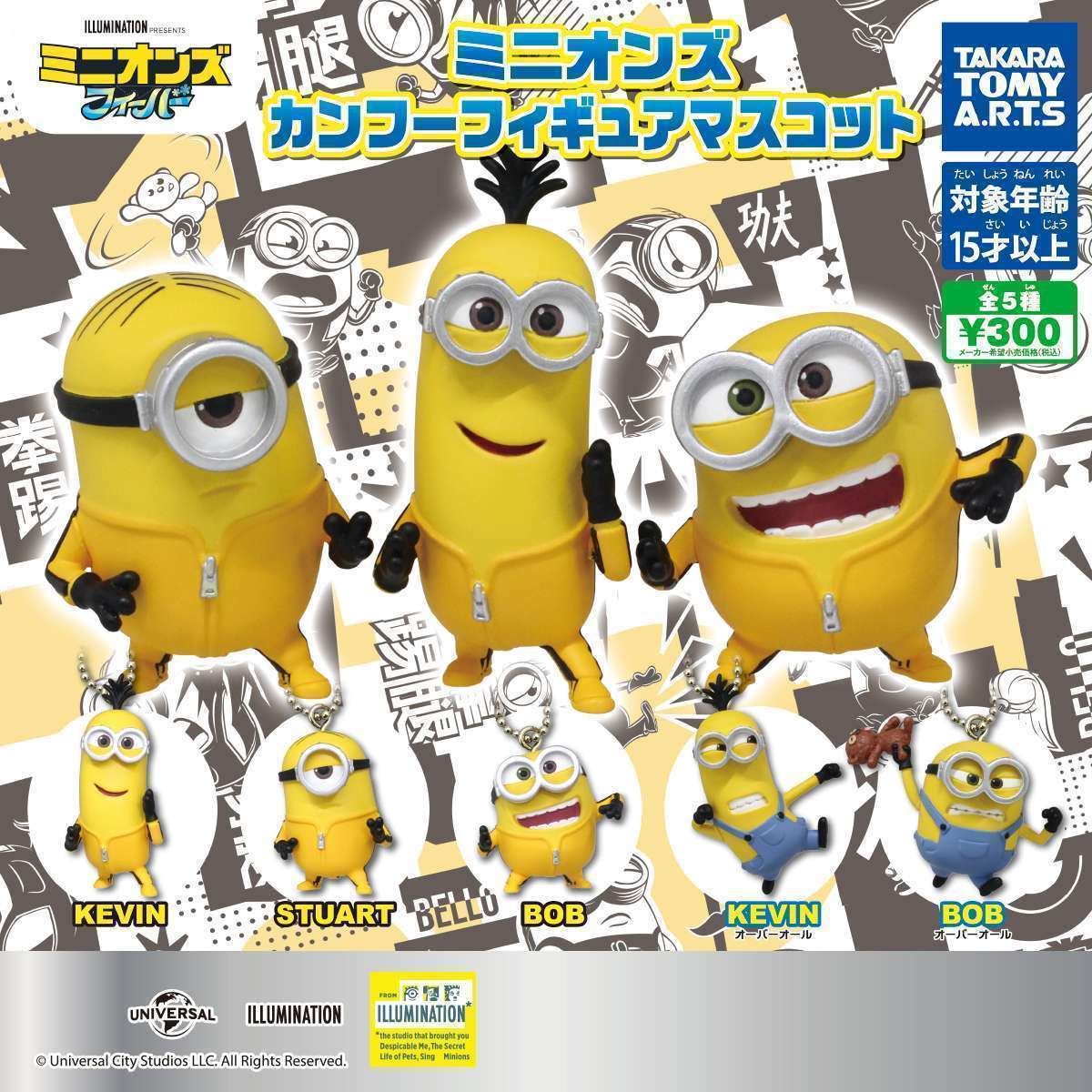 ミニオンズ カンフーフィギュアマスコット