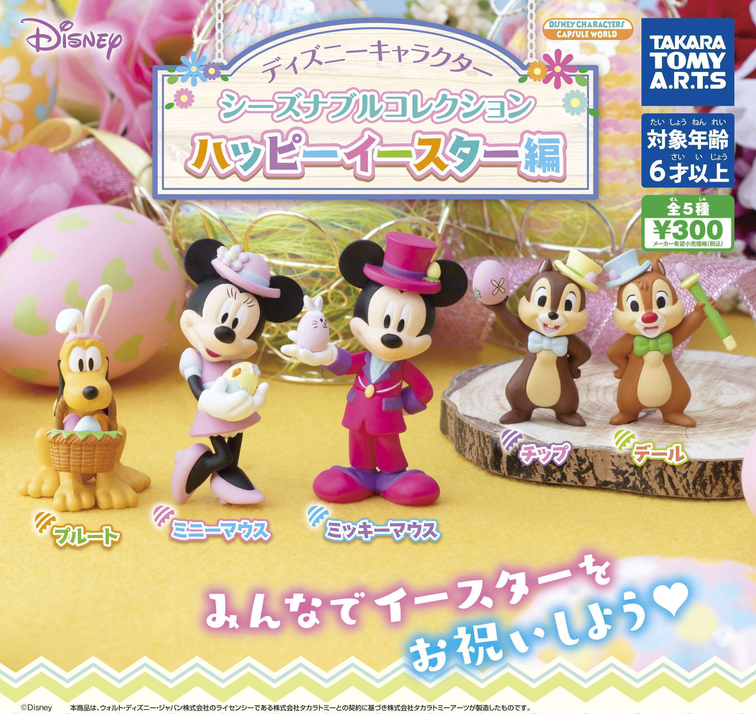 ディズニーキャラクター シーズナブルコレクション ハッピーイースター編